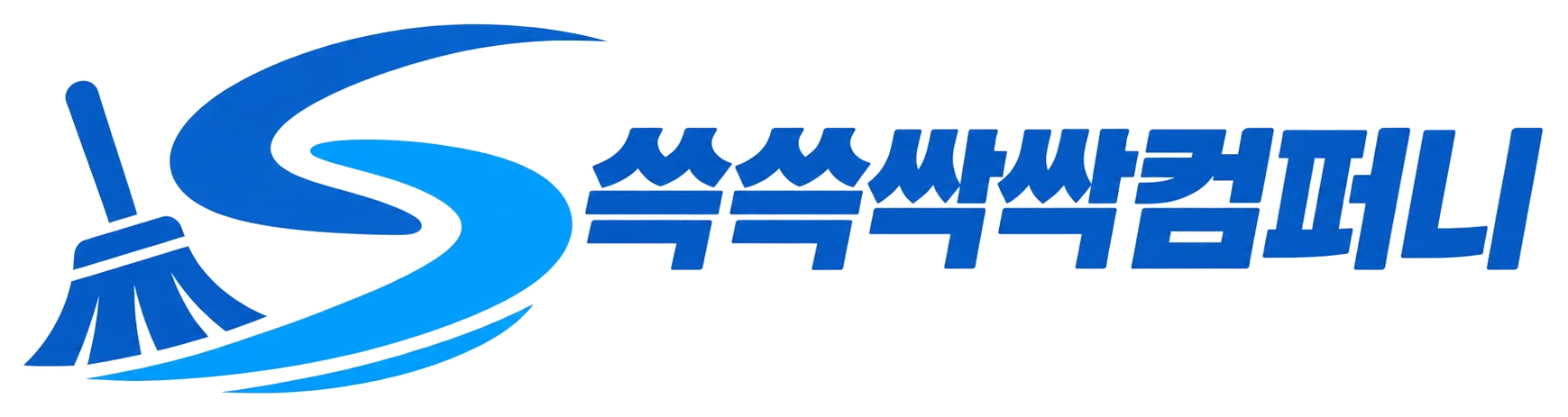 쓱쓱싹싹컴퍼니